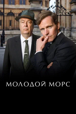 Молодой Морс 2012 постер